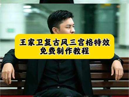 王家卫复古风三宫格制作教程!#王家卫风格 #剪映 王家卫复古风三宫格特效 王家卫复古风教程 王家卫风格一键成片 复古胶片ai生成入口 王家卫滤镜调色教程 ai胶片照模板 王家卫风格视频剪辑教程 #复古风特效 #三宫格特效 #王家卫电影 Ai电影胶片风