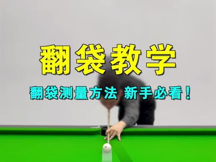 台球翻袋如何计算路线?看完这个视频,不管什么翻袋都难不住你!#台球 #台球教学 #台球技巧 #桌球