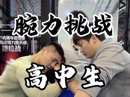 最强高中生大战最强健身达人?跨界腕力挑战第一弹 来到了我们@AG先锋健身·青岛铁馆 #掰手腕pk #掰手腕 #健身 #斗腕 #腕力