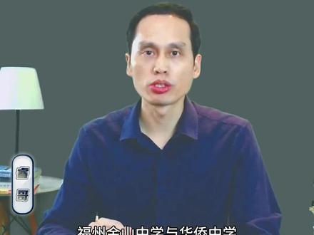 #福州普高 市区一类校的尾部兄弟:金山中学和华侨中学#福州升学帮#福州同城