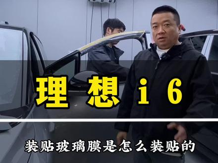理想的玻璃膜是怎么贴的? #西安理想升级