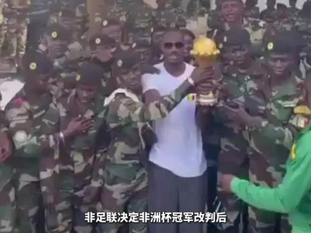 非洲杯冠军已经被交给军队保管 #足球 #非洲杯 #世界杯 #摩洛哥 #dou来足球季