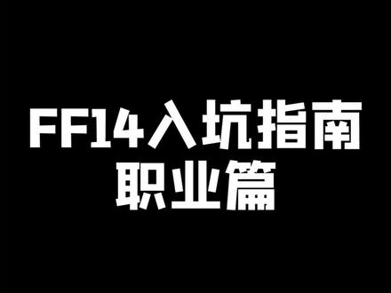 到了最难的职业选择时间啦!希望这个视频能够帮到大家。#ff14 #最终幻想14