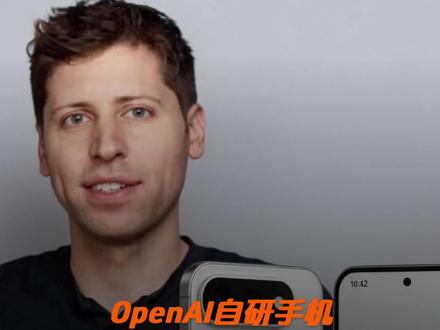 OpenAI自研手机, 计划2028年实现量产#AI #人工智能 #玩转高科技 #OpenAI