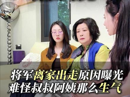 将军带病离家出走的真相曝光!竟是丈母娘逼迫将军和妻子,给36岁的小姨子买房,难怪叔叔阿姨气得不行!#黛莱皙 #猫七七 #尚将军 #家庭矛盾