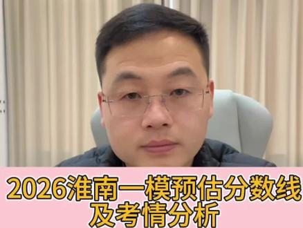 #安徽高考 #安徽高三 #淮南一模 2026淮南一模预估分数线及考情分析!