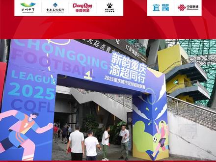 2025重庆城市足球超级联赛抽签仪式圆满举行#2025重庆城市足球超级联赛 #渝超来了#渝超联赛
