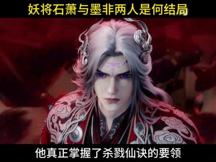 被莫厉海视为劲敌的妖将墨非与石萧二人,他们最终都是什么结局