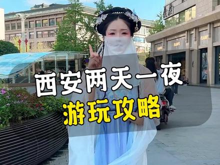 如果你只有两天时间,那么这条西安两天一夜的游玩攻略送给你#西安旅游 #旅游攻略 #旅行推荐官
