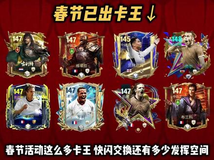 注意了,快闪还能出的卡王有这些! #FC足球世界 #一马当先FC开踢