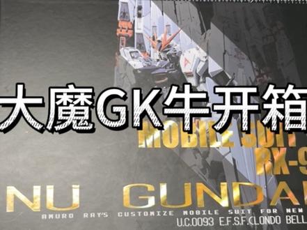 大魔二翻cmm牛高达GK开箱
#牛高达#财喵喵卡牛 #开箱 #财喵喵 #大魔