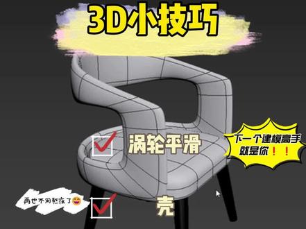 3D小技巧-花几分钟时间建担任沙发椅