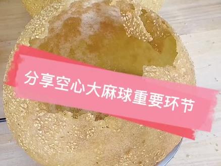 之前做的空心大麻球一些重要环节、希望对您有帮助,记得关注➕收藏哦😊