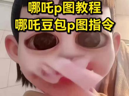 哪吒p图教程 我是小妖怪,逍遥又自在。#哪吒p图教程 #哪吒豆包p图指令 #哪吒p图指令 #豆包ai #豆包P图已经nextlevel了 哪吒蓝仁特效换脸 哪吒特效口令 哪吒p图素材底图 哪吒p图指令 哪吒豆包p图指令 哪吒p图教程来啦