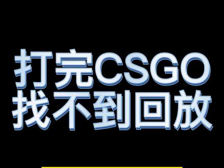 CSGO找回放demo文件教程(官匹)#csgo#csgo教学