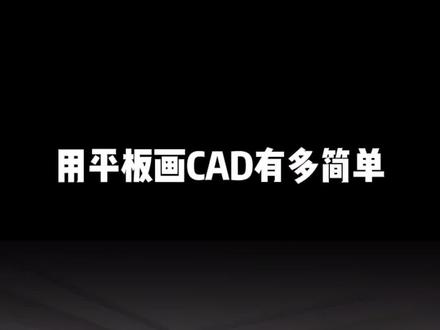 除了现场量房导出CAD,手机和平板也可以通过图纸画CAD哦#设计装修 #快速设计 #装修 #移动端设计
