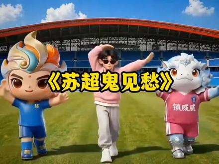 现在整个苏超压力最大的莫过于扬州了! #抖in主场 #苏超 #扬州队 #镇江队 #扬州队 @DOU+小助手 @DOU+上热门