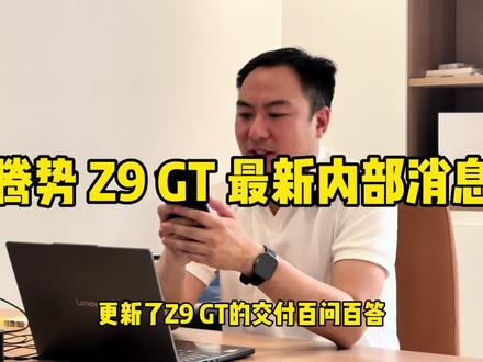 腾势Z9GT最新交付内部消息 腾势Z9GT有现车了,各个配置各个版本交付周期,这个视频带您看完 #腾势 #腾势z9gt #腾势n9