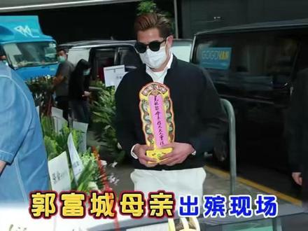 郭富城母亲卓信出殡现场,郭富城手捧灵位遗像,大哥紧随其后扛幡 #郭富城 #郭富城母亲 #出殡 #葬礼现场 #方媛