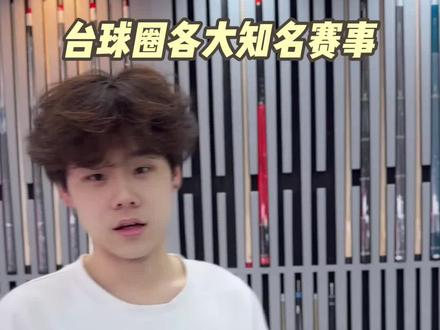 盘点台球圈各大知名赛事 #乔氏大师赛 #独牙 #康溪盛世 #台球 #台球器材