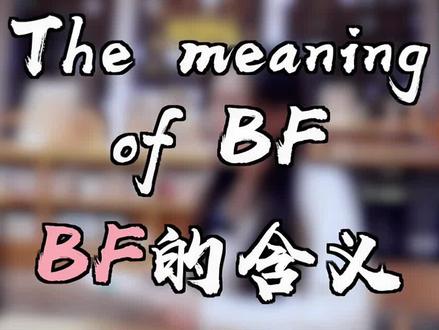 什么是BF? #英语 #学浪计划 #英语没那么难