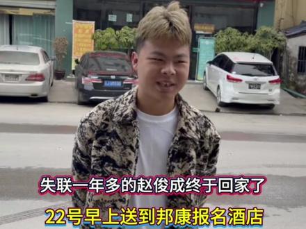 于2025年12月23日,失联一年多的(赵俊成)终于回家了,#原创视频 #感谢抖音官方推荐上热门