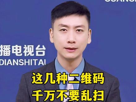 这几种二维码,千万不要乱扫 Ψ3CLO