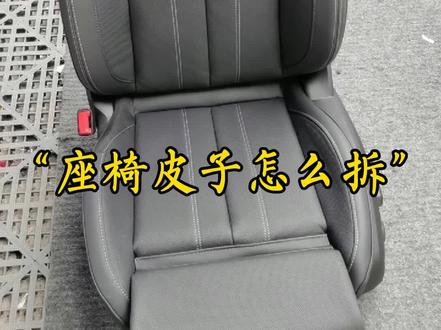 真皮座椅到底怎么拆装 #奥迪a4l