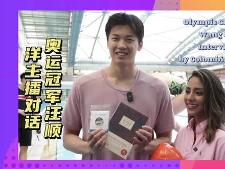 汪顺向洋主播吐露心扉:拿到奥运冠军后曾面临艰难时刻,我要在亚运会重新找回目标,创造新的历史。#亚运星动向 #杭州亚运会倒计时