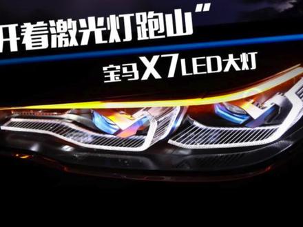 #玩转车灯 上班三个月才能买的起一对大灯,宝马X7黑科技激光大灯