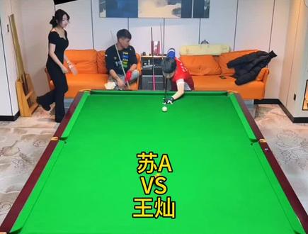 今天凌晨苏A与火山哥王灿斯诺克上四球开火#苏A #王灿