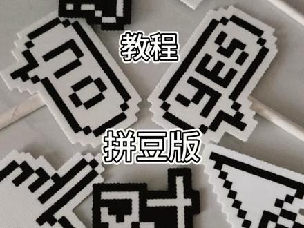 手指敲敲拼豆来了!
#拼豆 #抽象