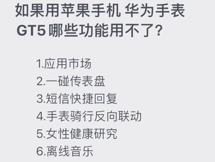 相对于苹果手机,华为GT5哪些功能用不了#产品测评 #主打的就是一个真实 #华为手表 #华为gt5 #华为秋季全场景新品发布会
