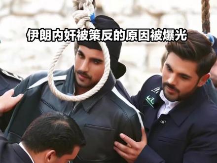 伊朗内奸被策反的原因被爆光! 6月19日,在德黑兰革命广场上,伊朗对两名内奸,当场处于绞刑,周围挤满了震天怒吼的人群,被处决的两个人,一个是伊朗革命卫队,情报部门的少校,名叫侯赛因,另一个是,伊朗原子能组织的,工程师穆罕默德。他们脖子上挂着“叛徒”的木牌,脚下的标语,赫然印着:“出卖指挥官坐标者,乃此下场!”伊朗国家电视台,全程直播了,整个处决过程,当镜头扫过两人,藏在西装里的微型窃听器时,解说员咬牙切齿地说:“这微型窃听器,就是以色列,能把伊朗一锅端,20名高官的罪证!”在以色列发动的空袭前,伊朗革命卫队总司令萨拉米,正在主持作战会议,突然两枚精确制导炸弹,穿透屋顶,萨拉米 和3名副司令在内的,20名将领当场被炸身亡。事后调查发现,会议地点的坐标、参会人员的行程,甚至会议室空调的散热口位置,都被加密信息,传到了以色列摩萨德。伊朗情报部门连夜排查,48小时内就锁定了,内奸侯赛因少校,他负责会议安保,竟用手机偷拍了部署图;而工程师穆罕默德,在会议室吊灯里,偷藏了微型摄像头,连将领们标注地图的细节,都被实时传送了出去。经过审训后发现,这两个内奸,被策反的原因被爆光,据负责安保的侯赛因少校交代,摩萨德用500万美元,和他在美国留学的女儿做要挟,穆罕默德因为沉迷赌博,欠下巨额债务,以色列特工直接帮他还了赌债,换来了核设施图纸,和军事会议情报。伊朗反间谍部门负责人,在新闻发布会上气得发抖:“他们出卖的不但是,伊朗高层指挥官20条的人命,更是伊朗整个国家的安全!”警方在穆罕默德家里,搜出一本《古兰经》,扉页用荧光笔标记着:“6月13日上午10点,萨拉米将在地下掩体开会。”伊朗这次清理内奸,堪称“雷霆手段”。除了公开处决的两人,还有17名涉案人员,被判处终身监禁。伊朗情报部门还顺藤摸瓜,挖出了一个潜伏8年的,以色列间谍网,其中3名是政府部门的司机、2名是电视台技术人员,甚至还有一名,是给伊朗高官看病的私人医生。这些人用加密软件“Telegram”传递信息,每次接头,都在不同的清真寺,用祷告手势作为暗号。警方突袭时,一名间谍正在给以色列发消息:“已获取德黑兰防空导弹部署图,建议明日凌晨攻击。”令以色列没想到的是,伊朗会来了一手“以彼之道还施彼身”。就在内奸被处决当天,伊朗故意通过“漏网”的间谍,传递假情报,声称“新一批导弹发射车,部署在德黑兰大学体育场”。