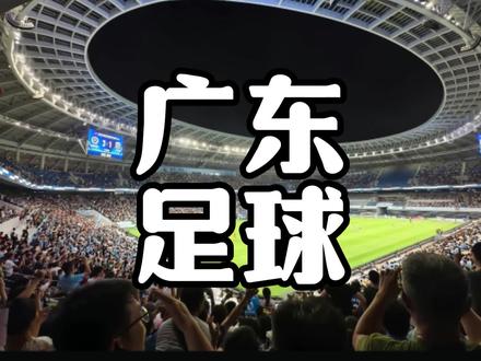 看完广东粤超的预热视频,才发现广东有些城市是真的没有大型的足球中心啊!#广东 #粤超 #足球 #足球比赛 #体育