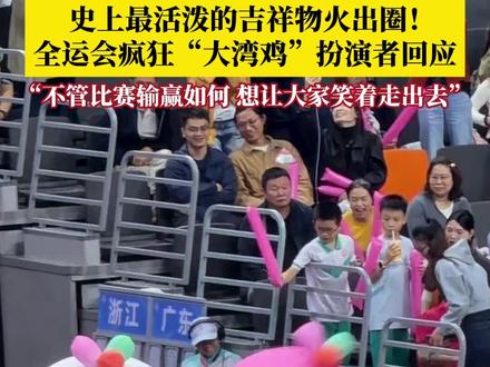 #全运会疯狂“大湾鸡”火出圈 !赛场显眼包“乐融融”扮演者回应:本身是街舞演员,倒立等动作都是真的。不管比赛输赢如何,都想让大家笑着走出去。#大湾鸡 #媒体精选计划