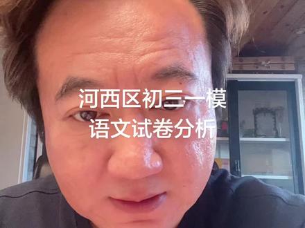 河西区初三一模语文分析 这套试卷 表面上平平无奇 但实则暗藏玄机#26年天津中考#河西区初三一模#河西区初三一模语文分析