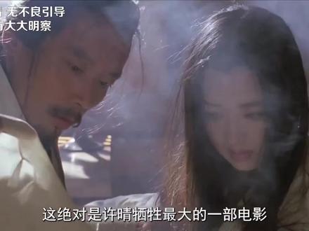 许晴牺牲最大的电影,让葛优过足了瘾#秦颂