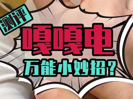 为啥这玩意儿叫“嘎嘎电”,你们都怎么叫?#辟谣 #生活小妙招