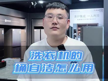 洗衣机桶自洁的功能你知道吗?#通辽 #洗衣机清洗 #海尔智家 #桶自洁 @DOU+上热门 @DOU+小助手