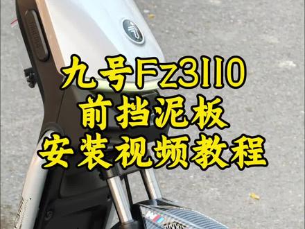九号fz3加长前挡泥板#九号电动车 #九号fz3 #九号 #电动车维修 #电摩改装配件