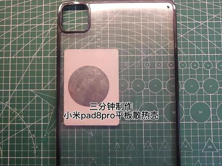 小米pad8pro透明亚克力材质散热壳#小米pad8pro #平板散热壳#手工diy