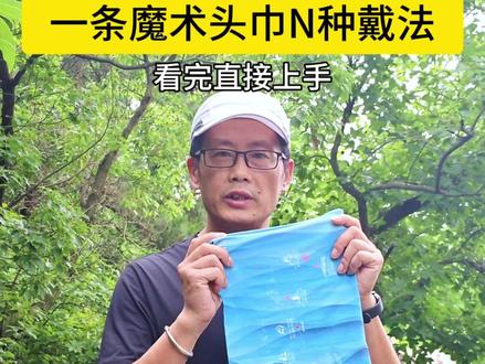 夏天,魔术头巾的实用带法#户外#户外防晒#户外装备