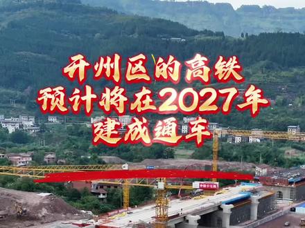 开州区高铁预计在2027年建成通车。#开州 #开州高铁