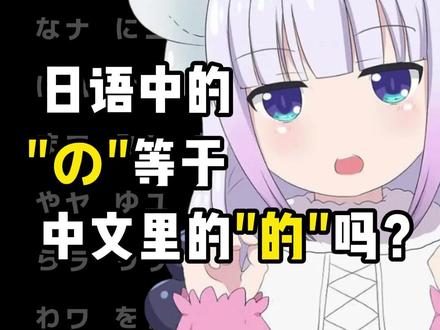 日语中的"の"等于中文里的"的"吗? #日语 #日语学习 #日语教学 #日语零基础 #言趣日语