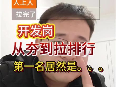 程序员内部疯传的“避坑指南”:这些开发岗位,从夯到拉只用了半年。附上逆袭建议。
#互联网行业 #程序员 #就业 #Java #开发