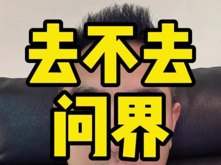 去不去问界M9深圳发布会~#鸿蒙智行#华为设计#问界M9#深圳#发布会
