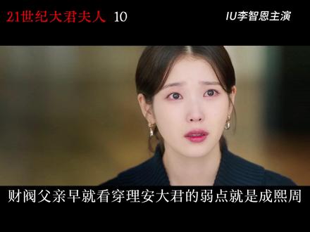 21世纪大君夫人10:大嫂与小叔子早年恋情曝光!财阀女表白 财阀私生女为爱离婚,终于与王室大君修成真爱!大嫂早年为爱抛弃理安大君,到头来一无所有#21世纪大君夫人