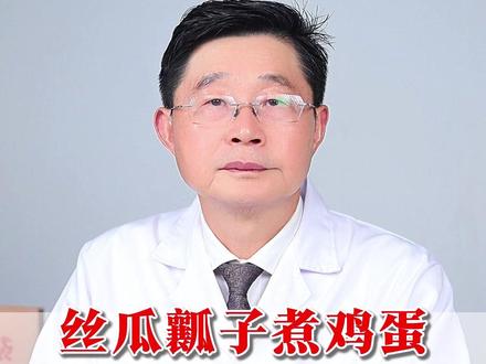 丝瓜瓤子煮鸡蛋,赛过人参千千万,调理多种疼痛#中医 #疼痛 #养生 #医学科普 #涨知识