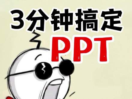 用Ai3分钟轻松搞定PPT,还能在线修改,电脑手机双端同步。#人类对豆包的开发不足百分之一、#遇事不决问豆包、#三分钟生成PPT #税务管理分寸之道